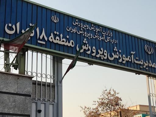 عکس مدیریت آموزش و پرورش منطقه 18