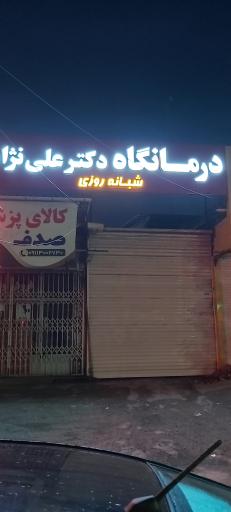 عکس درمانگاه دکتر علی نژاد