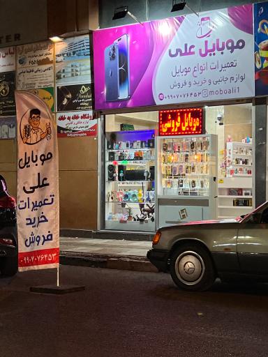 عکس موبایل علی