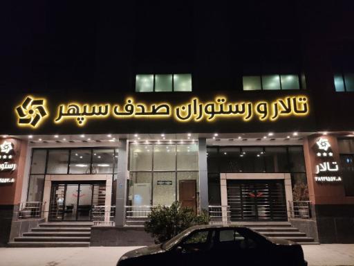 عکس رستوران صدف سپهر