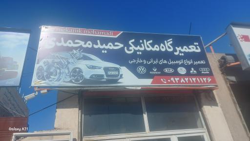 مکانیکی حمید محمدی