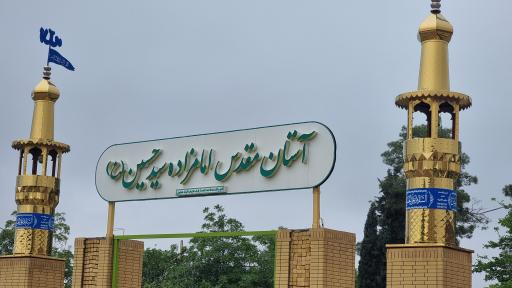 عکس امامزاده سیدحسین