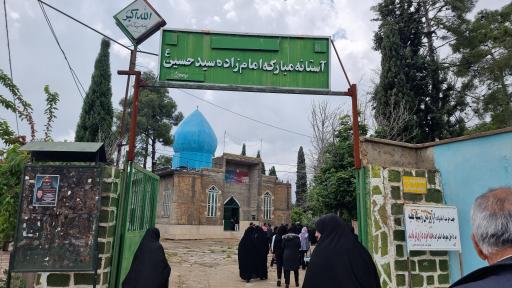 عکس امامزاده سیدحسین