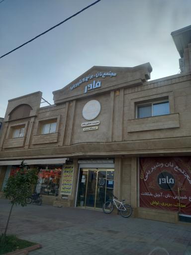 عکس مجتمع نان و شیرینی مادر