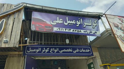 عکس خدمات کولر اتومبیل علی
