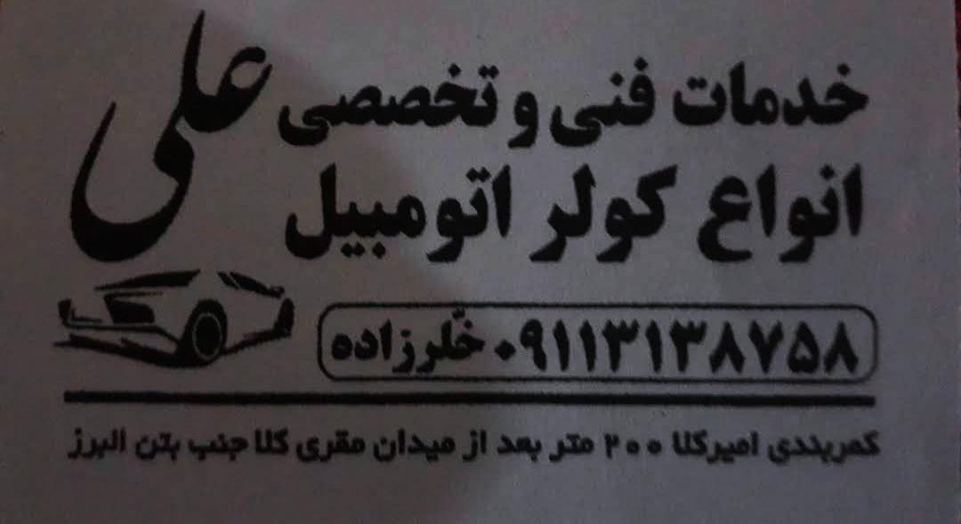 عکس خدمات کولر اتومبیل علی