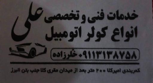 عکس خدمات کولر اتومبیل علی