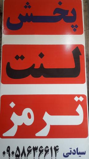 عکس فروشگاه لنت ترمز سیادتی