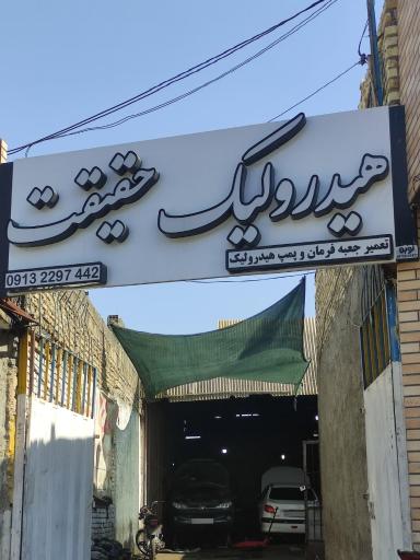 تعمیر جعبه فرمان و پمپ هیدرولیک حقیقت