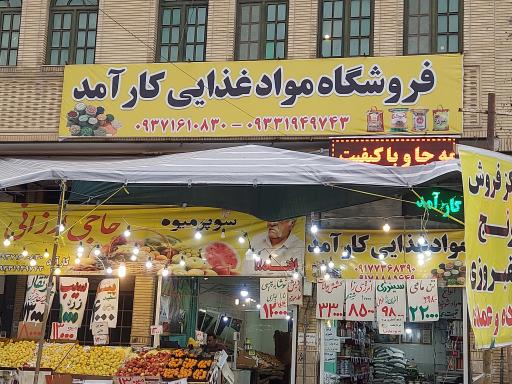 عکس فروشگاه مواد غذایی کارآمد