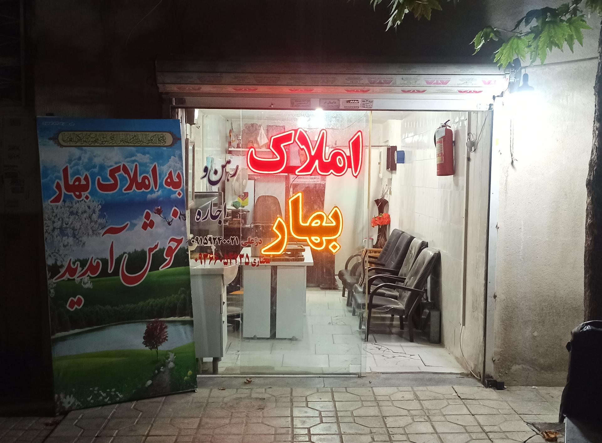 عکس املاک بهار