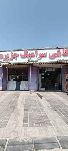 عکس کاشی جزیره