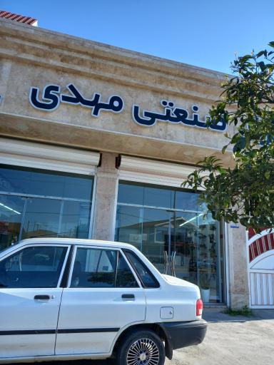 عکس ابزار صنعتی مهدی