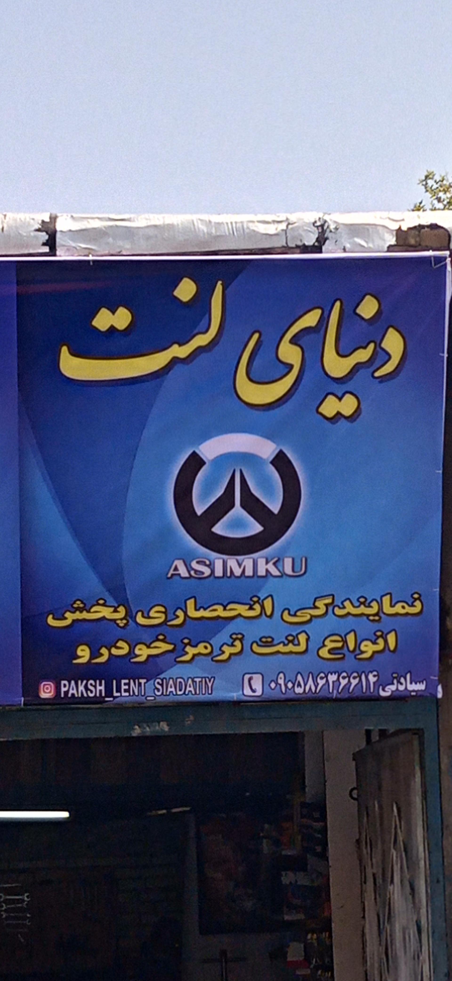 عکس فروشگاه لنت ترمز سیادتی