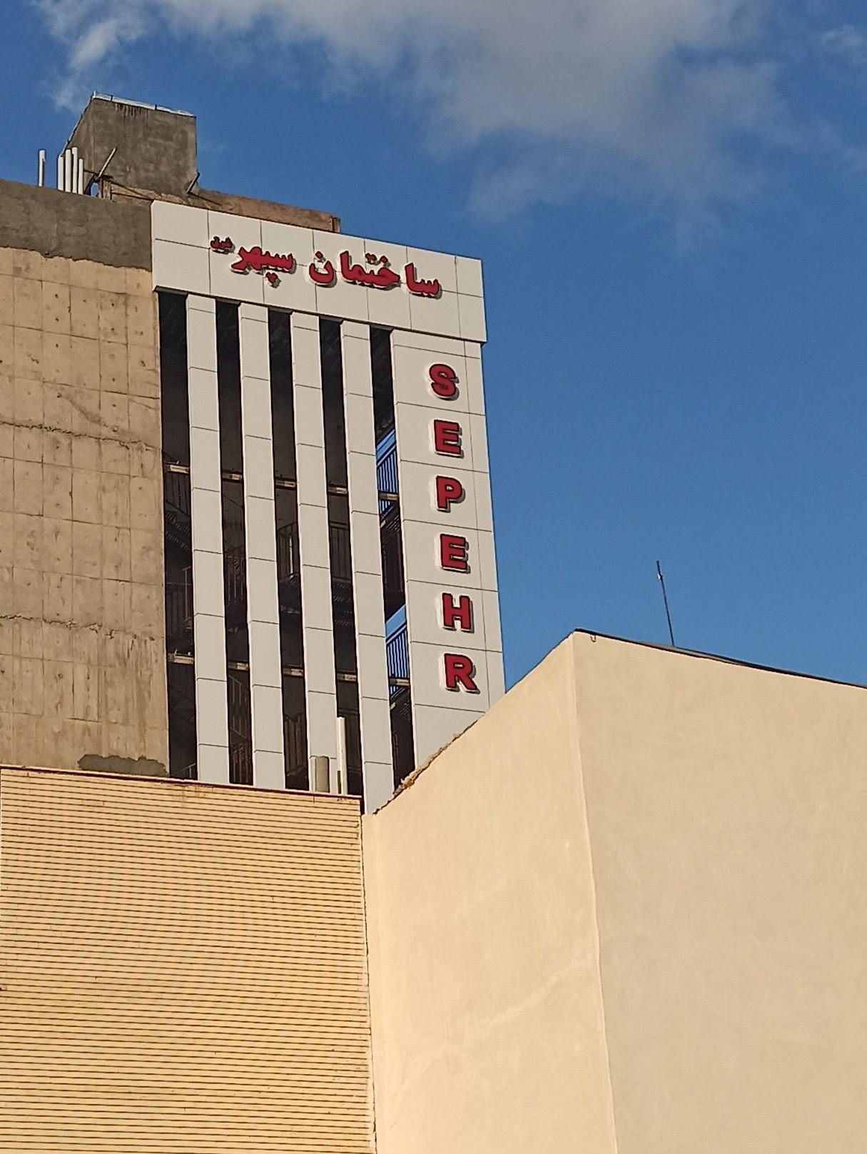 عکس ساختمان سپهر 