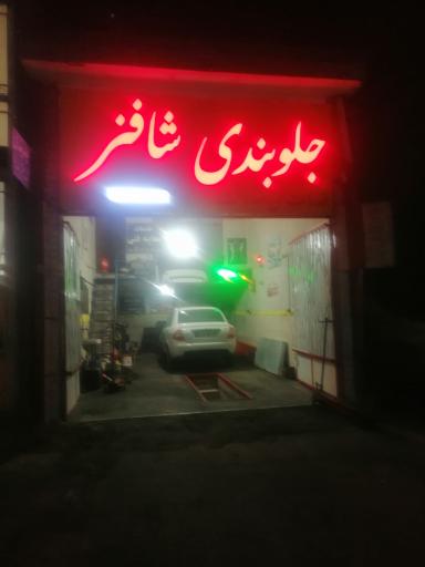 جلوبندی صداقت (شاه فنر) 