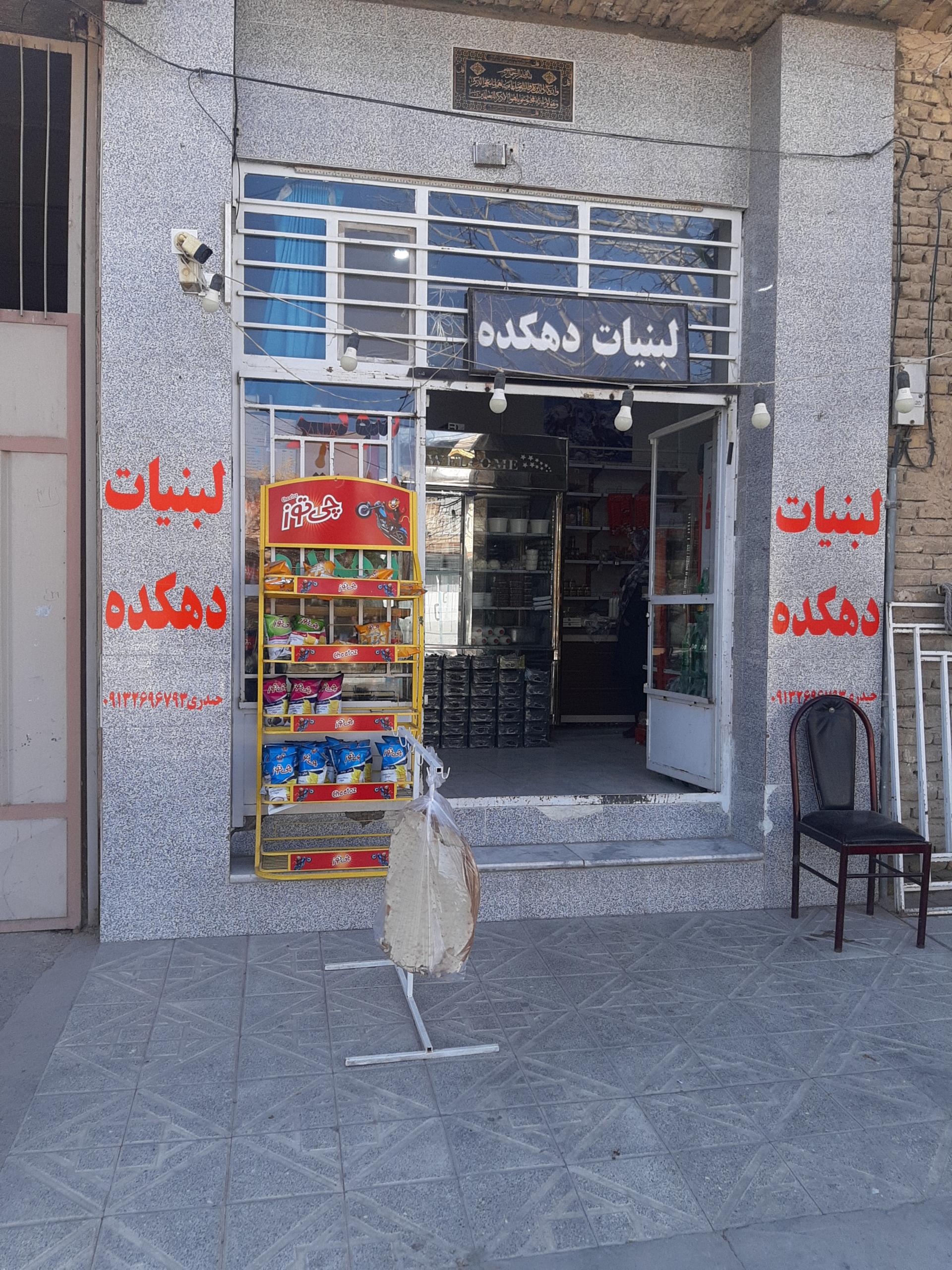 عکس لبنیات سنتی دهکده