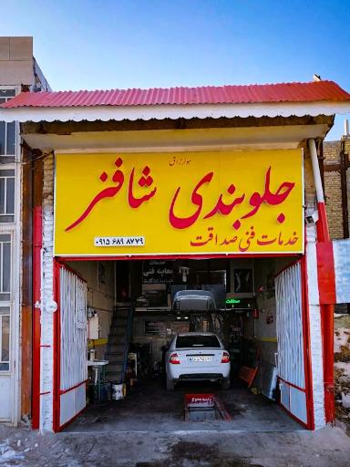 عکس جلوبندی صداقت (شاه فنر) 