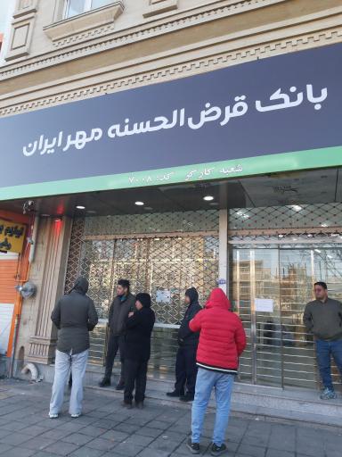 عکس شعبه موقت بانک مهر ایران