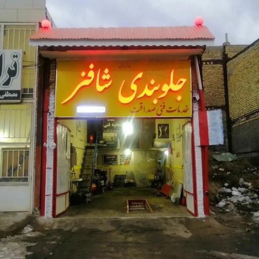 عکس جلوبندی صداقت (شاه فنر) 