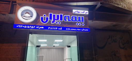 عکس بیمه ایران نمایندگی رحیمیان مقدم 