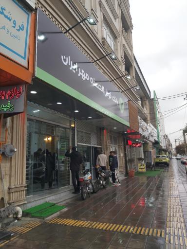 عکس شعبه موقت بانک مهر ایران