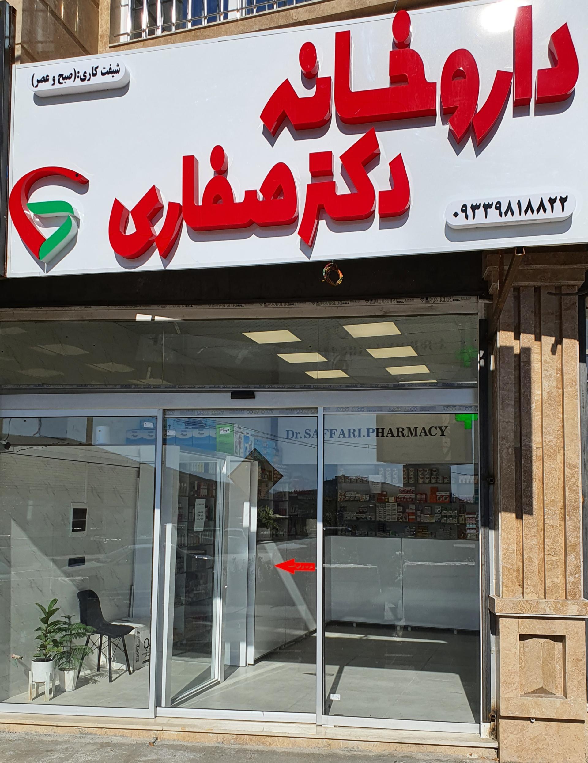 عکس داروخانه دکتر صفاری