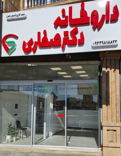 عکس داروخانه دکتر صفاری