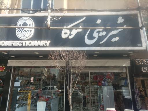 عکس شیرینی موکا