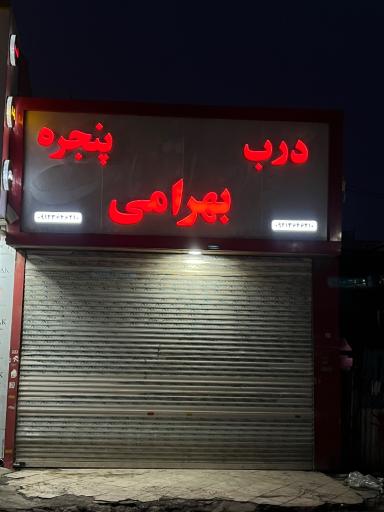 عکس درب و پنجره بهرامی