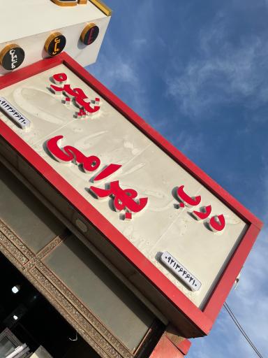 عکس درب و پنجره بهرامی