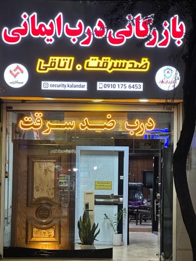 عکس بازرگانی درب ضد سرقت ایمانی 