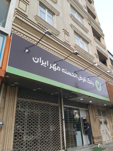 عکس شعبه موقت بانک مهر ایران