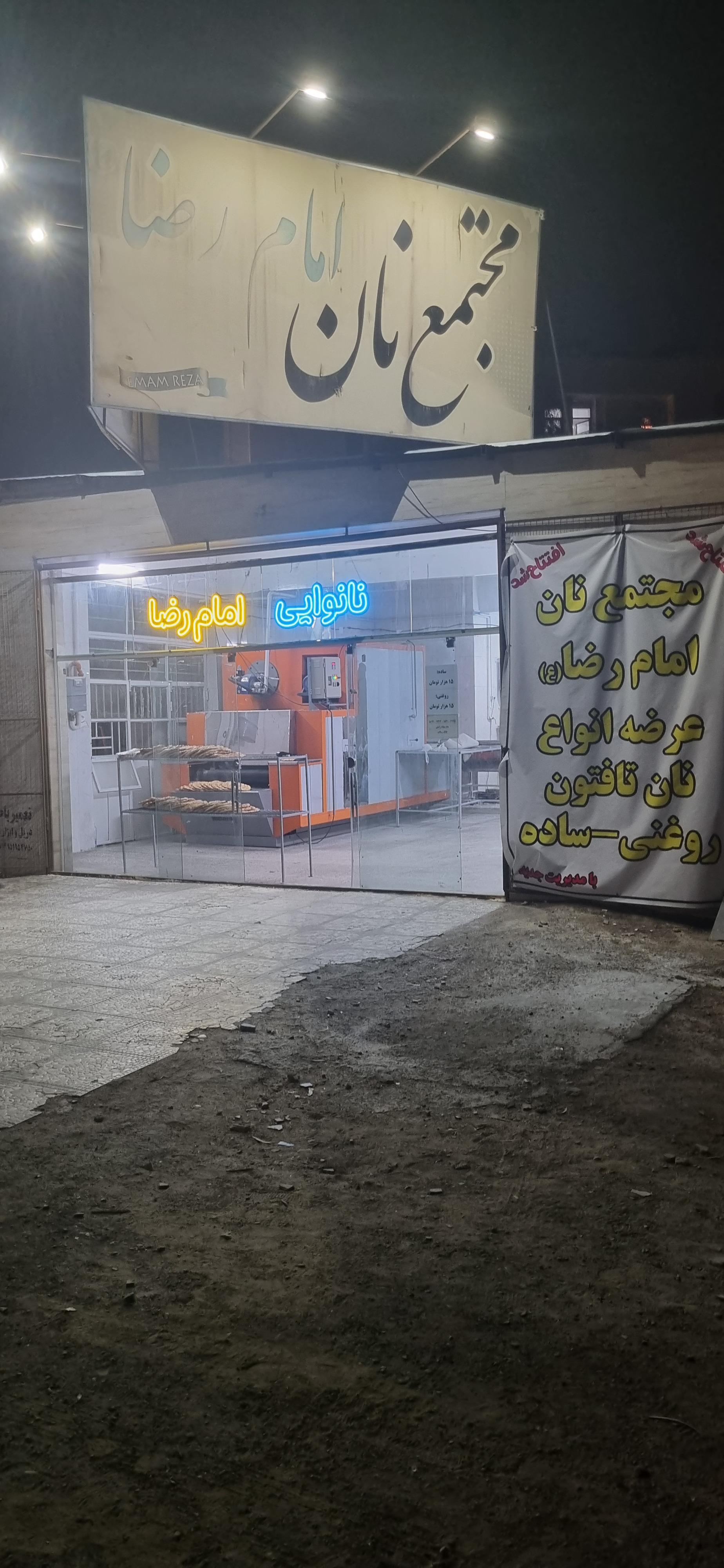 عکس مجتمع نانوایی امام رضا