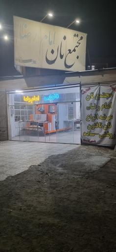 عکس مجتمع نانوایی امام رضا