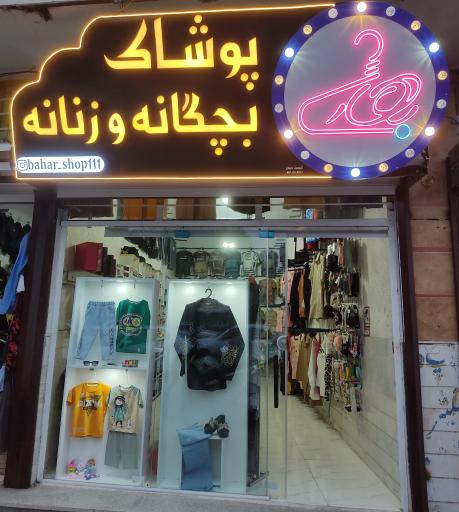 عکس پوشاک بهار