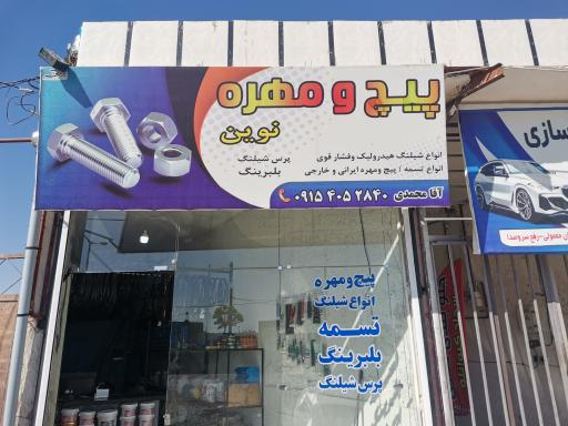 عکس پیچ و مهره نوین