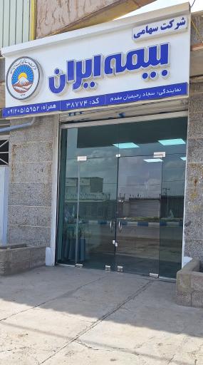 عکس بیمه ایران نمایندگی رحیمیان مقدم 
