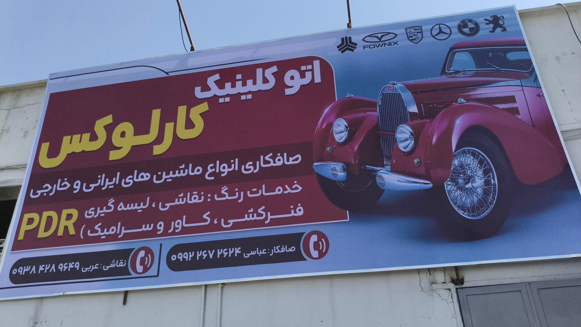 عکس صافکاری pdr کارلوکس