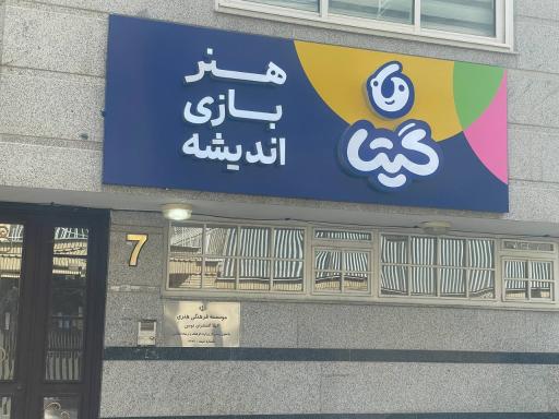 عکس مهد گیتا