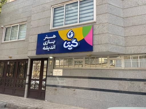 عکس مهد گیتا