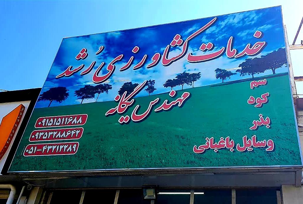 عکس داروخانه گیاهپزشکی رُشد