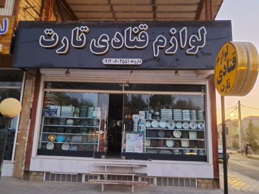 لوازم قنادی تارت