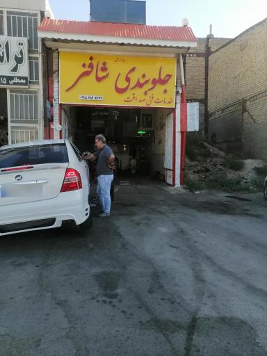 عکس جلوبندی صداقت (شاه فنر) 