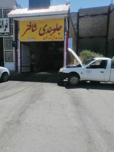 عکس جلوبندی صداقت (شاه فنر) 