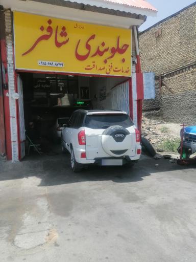 عکس جلوبندی صداقت (شاه فنر) 