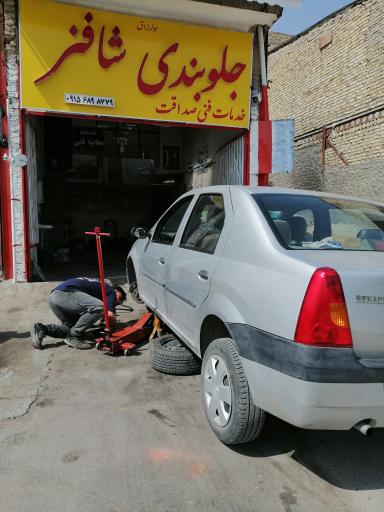 عکس جلوبندی صداقت (شاه فنر) 