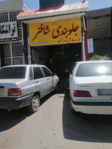 عکس جلوبندی صداقت (شاه فنر) 