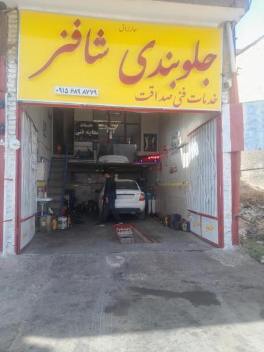 عکس جلوبندی صداقت (شاه فنر) 