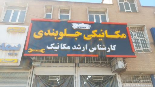 عکس مکانیکی و جلوبندی مهندس بازاری